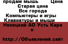 продам мышь usb › Цена ­ 500 › Старая цена ­ 700 - Все города Компьютеры и игры » Клавиатуры и мыши   . Ненецкий АО,Усть-Кара п.